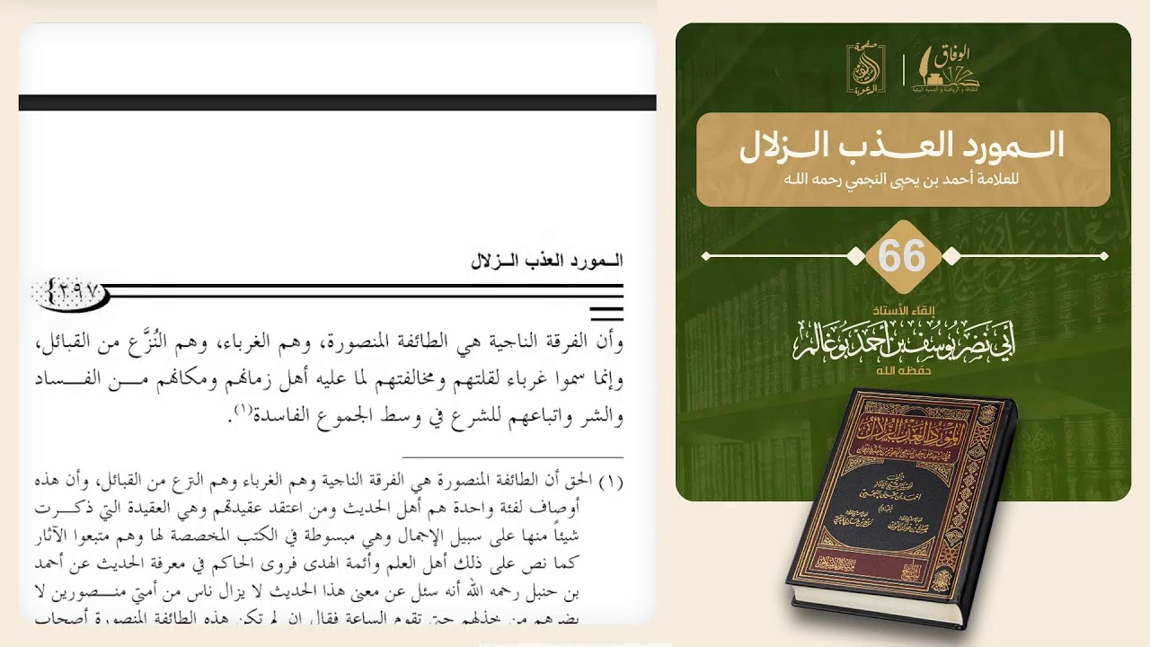 66 كتاب المورد العذب الزلال فيما انتقد على بعض المناهج الدعوية من العقائد و الأعمال