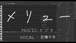 【花隈千冬】メリュー【カバー】