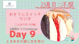 おそうじスイッチラジオ こんまり片づけ編 Day９ ときめきの感じ方を学ぶ Youtube