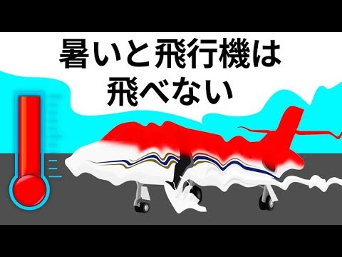 異常な暑さで飛行機が飛べない理由