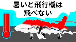 異常な暑さで飛行機が飛べない理由