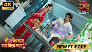 मै तुम्हे इस दलदल से बचा रहा था | Tees Ke Paar Jab Mila Pyaar New Episode Full Episode 4K