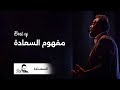 مفهوم السعادة الحقيقة أجمل ما قبل في السعادة 