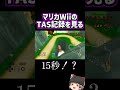 【バグ】マリカWiiのTASを見る