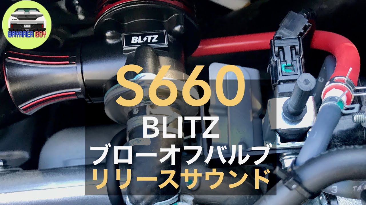 短納期・高品質 BLITZ(ブリッツ) SUPER SOUND BLOW OFF VALVE BR リターンタイプ(車検対応) S660 JW5  S07A専 自動車