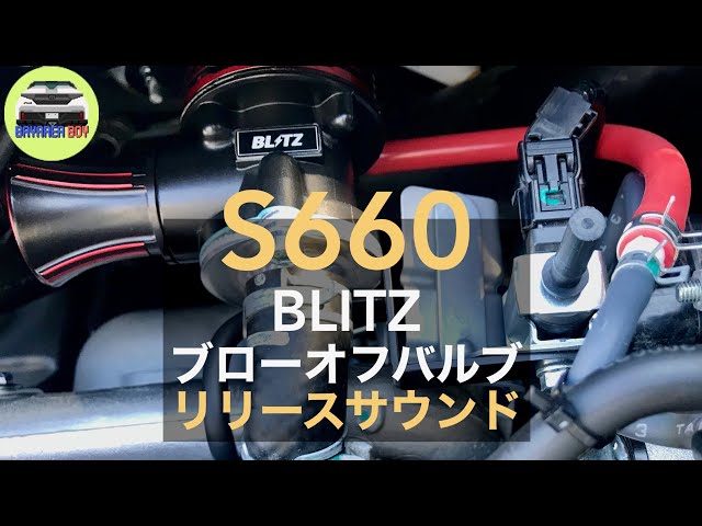 BLITZ(ブリッツ) SUPER SOUND BLOW OFF VALVE BR リリースタイプ(大気開放型) S660 JW5 S07A  吸気、排気系