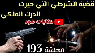 قضية الشرطي التي حيرت الدرك الملكي ... قضية غامضة، بحث ضد مجهول