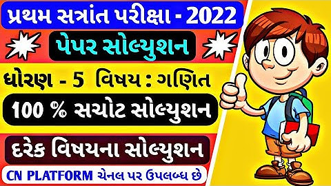 Std 5 Maths Paper Solution 2022 | Dhoran 5 Ganit Paper Solution 2022 |ધોરણ 5 ગણિત પેપર સોલ્યુશન 2022