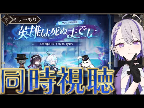 【#崩壊スターレイル/ミラーあり】Ver.3.5「英雄は死ぬまでに」予告番組 同時視聴！オンパロスも明るいですよ【#朔夜トバリ/Vtuber/Honkai: Star Rail】