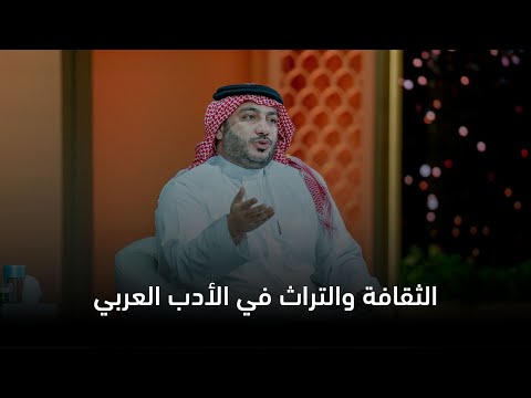 المجلس الرمضاني 2025 الثقافة والتراث في الأدب العربي