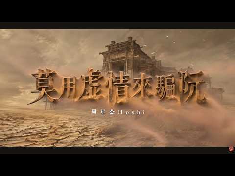 莫用虛情來騙阮 周星杰