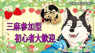 【ゲーム配信】苺のように甘く審査していきます＃三麻参加型