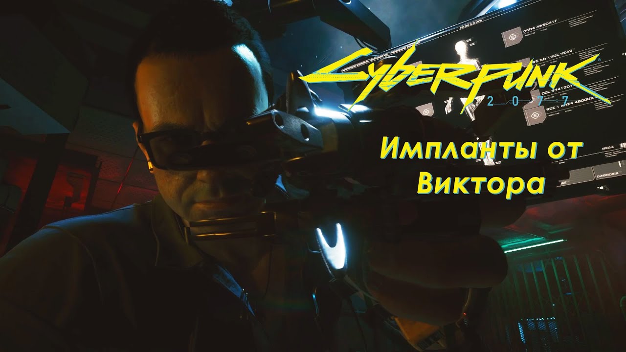 Клиника виктора киберпанк карта