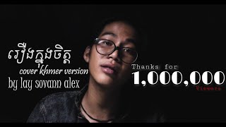 Video thumbnail of "[Cover Khmer Version ]  រឿងក្នុងចិត្ត By Lay Sovan Alex"