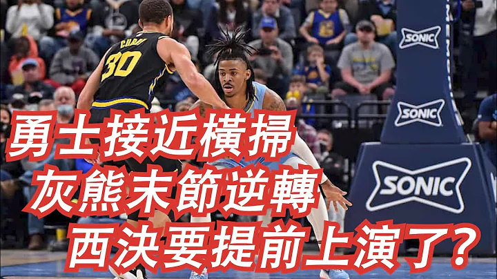 🏀NBA——勇士接近横扫 灰熊末节逆转 西决要提前上演了？ - 天天要闻