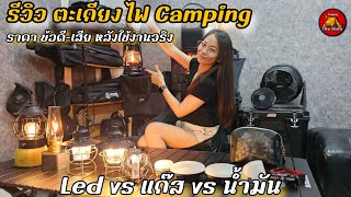 รีวิวตะเกียง Camping ไฟ LED น้ำมัน แก๊ส หลังใช้งานจริง จุดเด่น ข้อดี ข้อเสีย ราคา