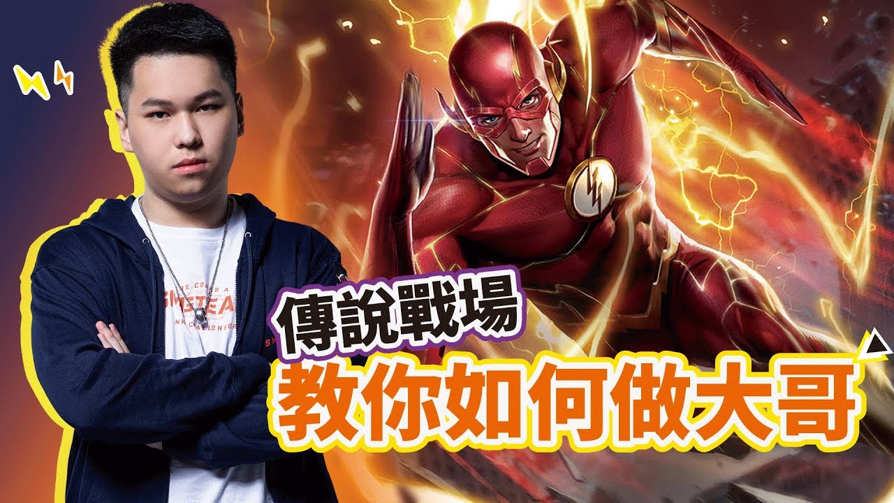 SMG Hanzo｜傳說對決｜連玩遊戲都有貧富差距？ 教你如何在傳說戰場當大哥