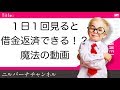 １日１回見るだけで借金返済につながる！？魔法の潜在意識