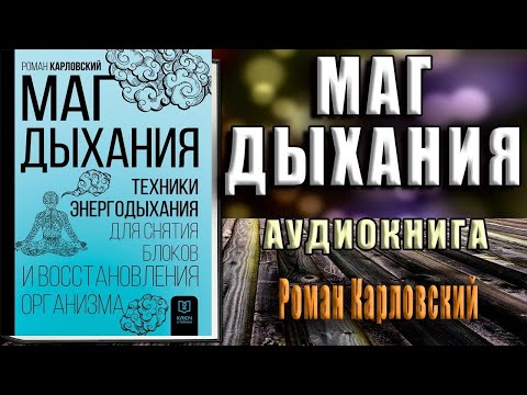 Маг дыхания. Техники