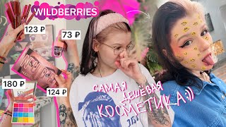 картинка: купила самую ДЕШЕВУЮ косметику с Wildberries ✨