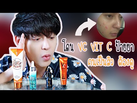 คนเป็นสิวต้องดู! รีวิว VC VIT C ในตำนาน แบบครบเซ็ท