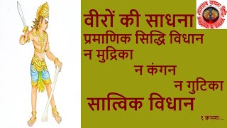 वीरों की साधना 1, veer sadhna, veer siddhi