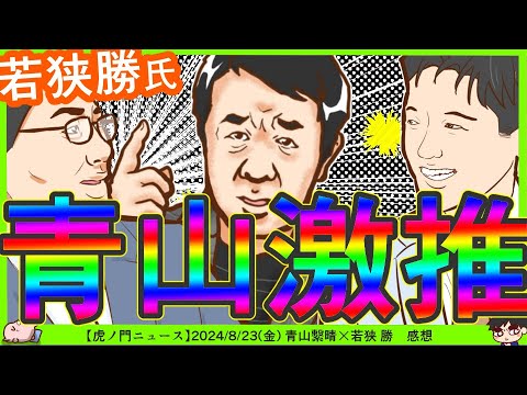 【総裁選】若狭勝氏「党員獲得数一位を２年間ぐらいやったら、それをもってして推薦人20人に値する等しないと」青山推しに関して語る！