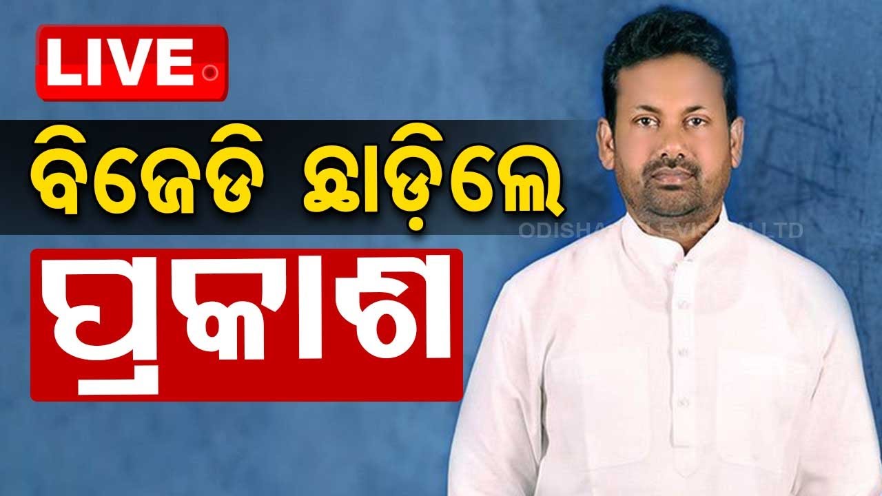 LIVE | ବିଜେଡିକୁ ବଡ଼ ଝଟକା, ଦଳ ଛାଡ଼ିଲେ ପ୍ରକାଶ | BJD | Prakash Behera