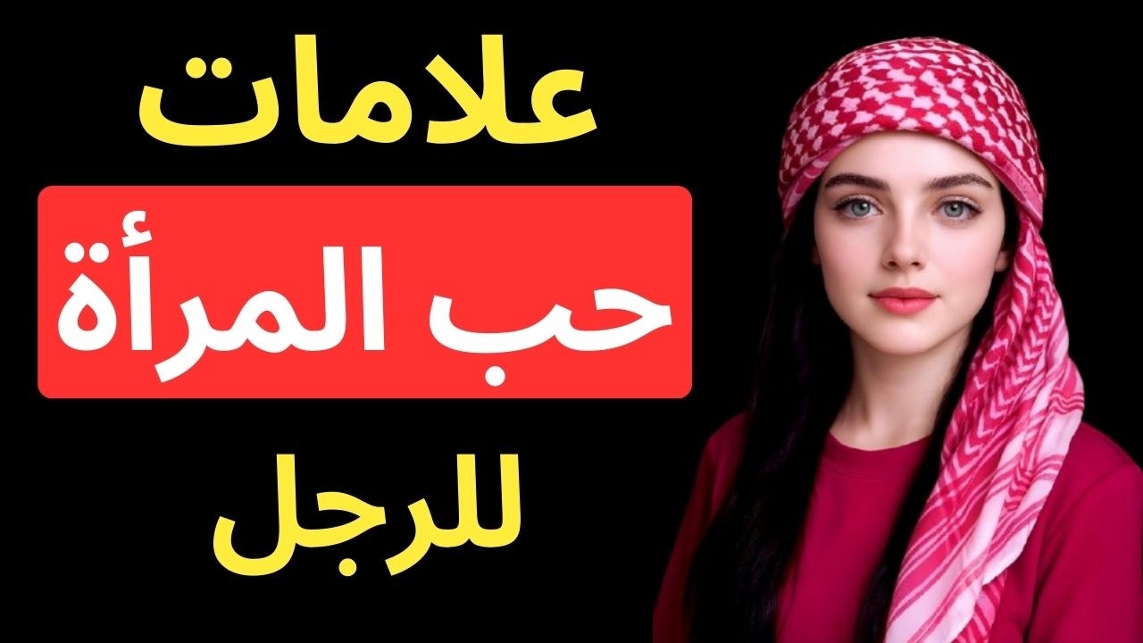 علامات الحب من طرف المراة للرجل: اشارات تعني انها تريدك لكنها تكابر