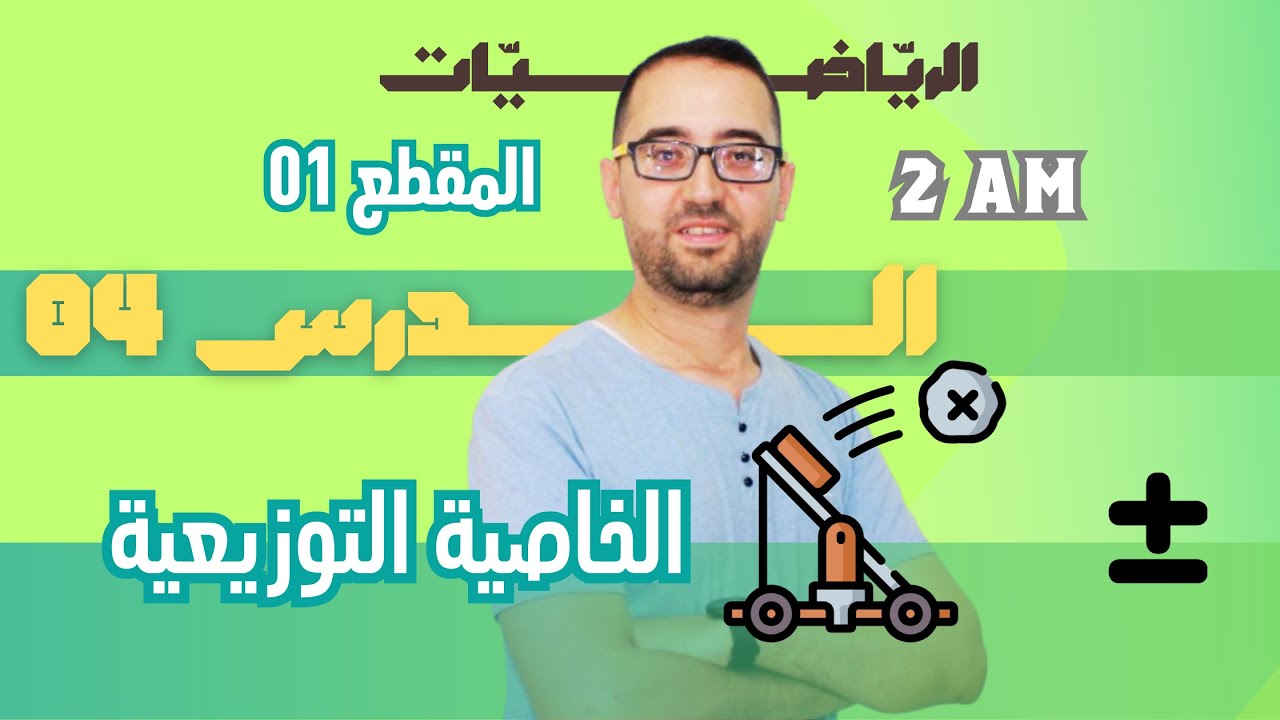 2AM   الدرس 04  الخاصية التوزيعية و استعمالها في الحساب