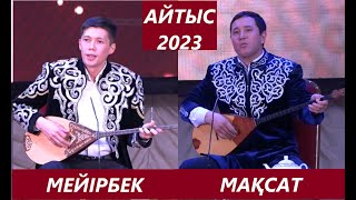 МАҚСАТ АҚАНОВ пен МЕЙІРБЕК СҰЛТАНХАН. #айтыс #2023