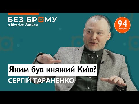 КИЇВ, який ми не знаємо! Сергій Тараненко про вигляд столиці 1000 років тому та життя киян