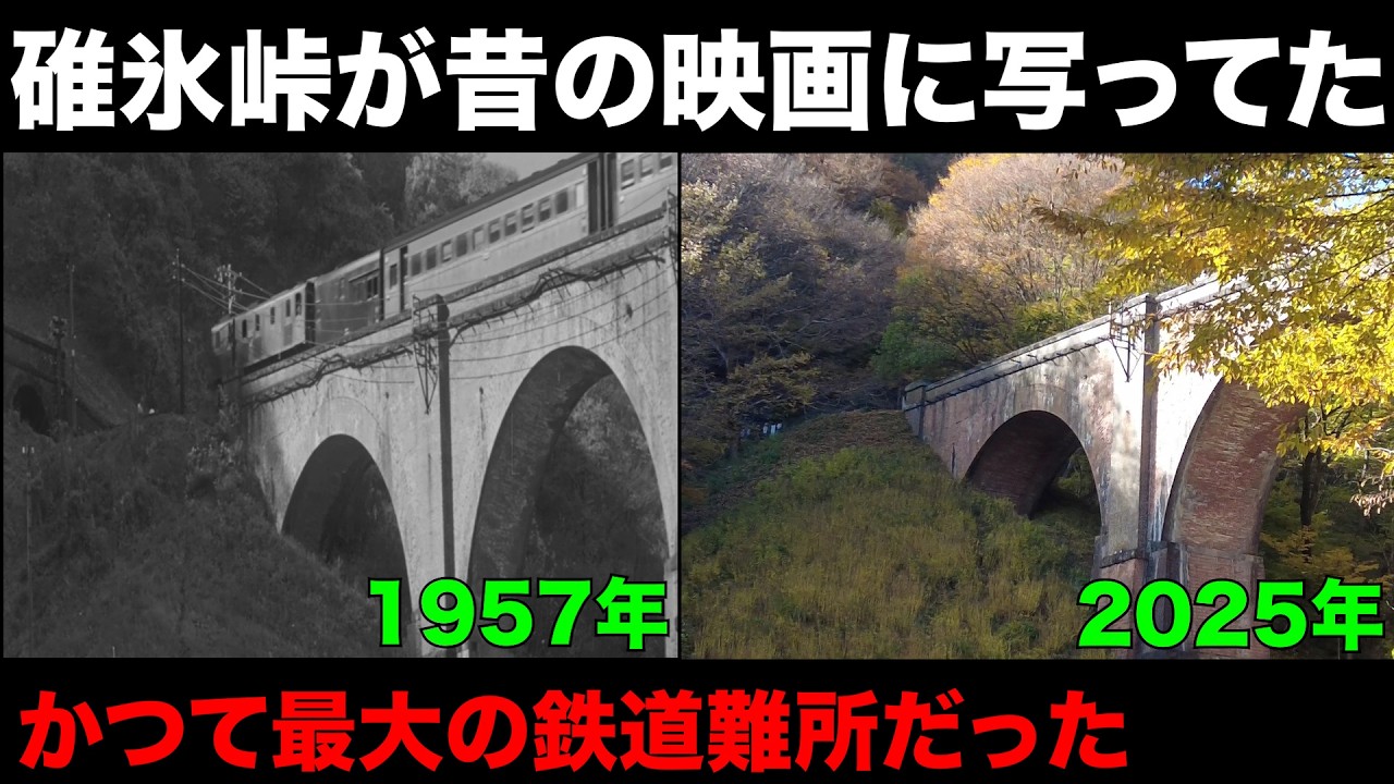 古い映画に現役時代の碓氷峠が写ってた