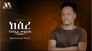 Mebred Media | 'ከሲረ' ናትናኤል መብራህቱ | New Eritrean Music 2021 'Kesire' By Natnael Mebraht.