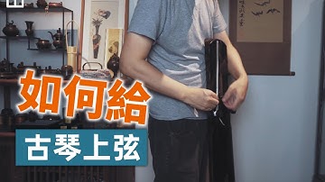 如果給古琴上弦（初學必收藏） / How to set up string for Guqin【尋山琴室】