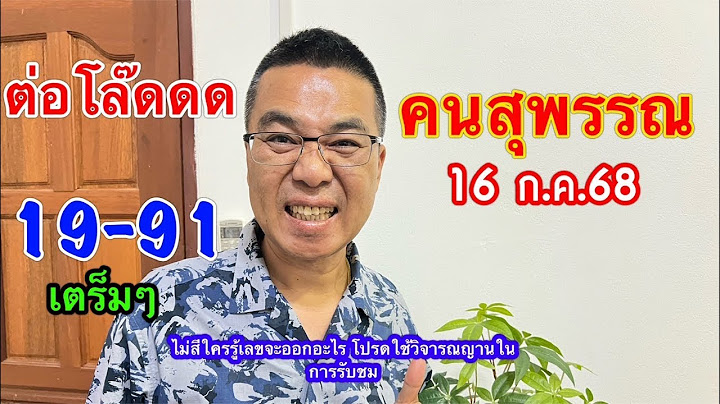 ต่อโล๊ดด!! 19-91 “คนสุพรรณ” 16 ก.ค.68