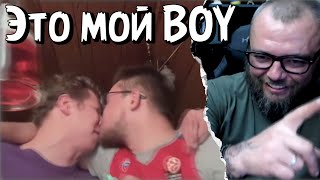 Это мой boy