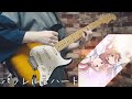 パラレルなハート/内田真礼(恋は双子で割り切れないOP)ギター弾いてみました