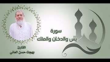 #ترتيل #القارىء #بهجت حسن العاني ماتيسر من سورة يس والدخان والملك