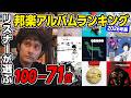 第2回リスナーが選ぶ邦楽アルバムランキング100-71位【2026年版】