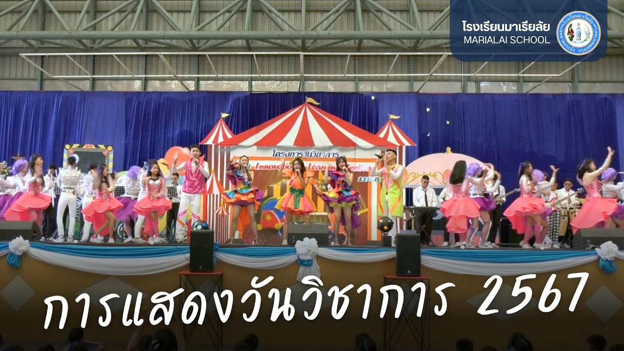วิดีโอการแสดงงานวิชาการโรงเรียนมาเรียลัย 2567 | 22 Nov 2024