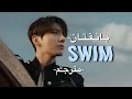 أغنية بانقتان الجديدة 𝐒𝐰𝐢𝐦 متـرجمة BTS S New Song With Arabic Subtitles