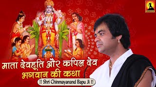 माता देवहूति और कपिल देव भगवान की कथा - श्री चिन्मयानन्द बापू जी - श्रीमद् भागवत कथा screenshot 5