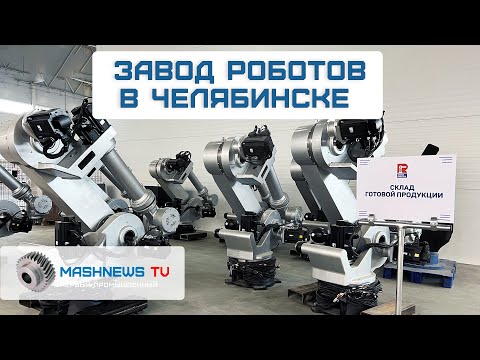 Видео: НОВЫЙ ЗАВОД РОБОТОВ. В Челябинске открылось производство  промышленных роботов-манипуляторов