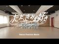 AsIs『ただ、きみが好き-Dance Practice-』