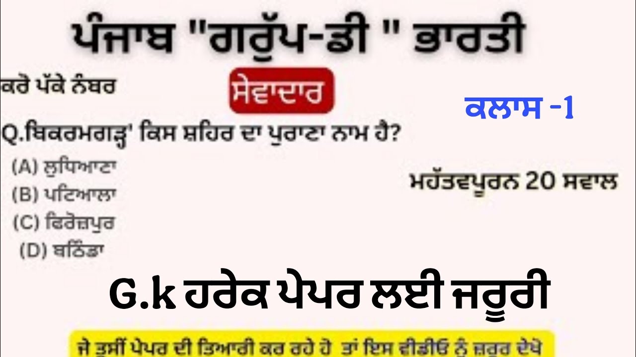 ਸੇਵਾਦਾਰ/ਚੌਂਕੀਦਾਰ ਪੇਪਰ ਦੀ ਤਿਆਰੀ | Punjab GK Important Questions 2026 | #PSSSB Board Exam Preparation