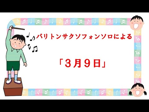 バリトン・サクソフォンソロによる　藤巻亮太作曲 　「３月９日」