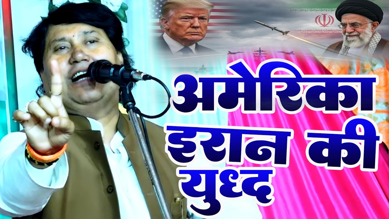 बिरहा सम्राट विजय लाल यादव खुलकर बोले ईरान का सपोट किये बोले भारत से #करणी सेना को भेजो ईरान