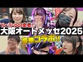 【オートメッセ2025】今年もYouTuberコラボ祭り?!車好き女子イベントの1日に密着!あま猫さん/蛇女さん/おちょピットさん/チャンネル隊長さん