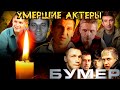 15 УМЕРШИХ АКТЕРОВ ФИЛЬМА "БУМЕР"/ Актеры, которые ушли из жизни